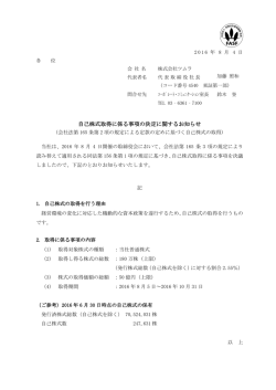 自己株式取得に係る事項の決定に関するお知らせ