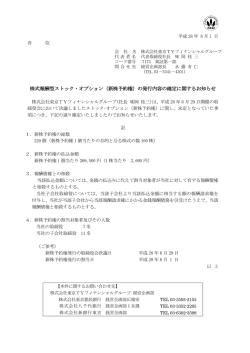 株式報酬型ストック・オプション（新株予約権）の発行内容の