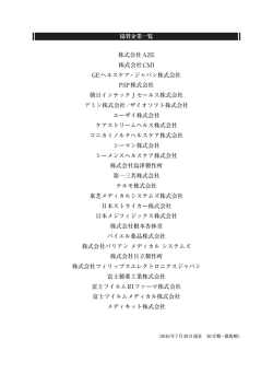 株式会社AZE 株式会社CMI GEヘルスケア・ジャパン株式会社 PSP株式