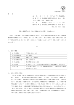 第三者割当による自己株式処分に関するお知らせ