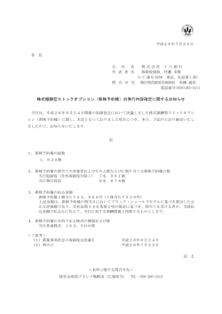 株式報酬型ストックオプション（新株予約権）の発行内容確定