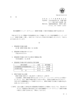 株式報酬型ストック・オプション（新株予約権）の発行内容確定に関する