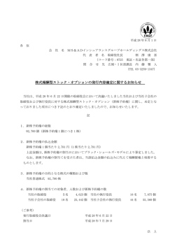 株式報酬型ストック・オプションの発行内容確定に関するお知らせ