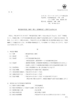 株式給付信託（BBT）導入（詳細決定）に関するお知らせ