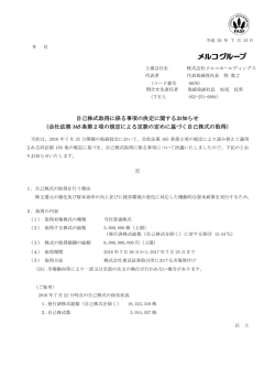 自己株式取得に係る事項の決定に関するお知らせ