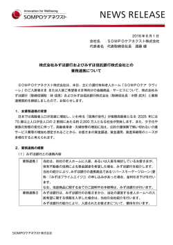 株式会社みずほ銀行およびみずほ信託銀行株式会社との 業務連携