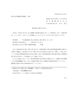 株式併合に関する公告を掲載しました。
