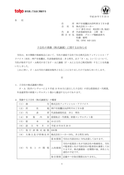 子会社の異動（株式譲渡）に関するお知らせ