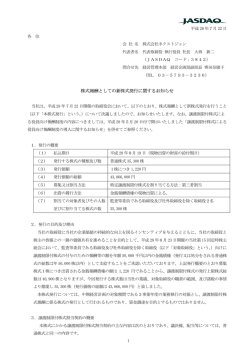 株式報酬としての新株式発行に関するお知らせ