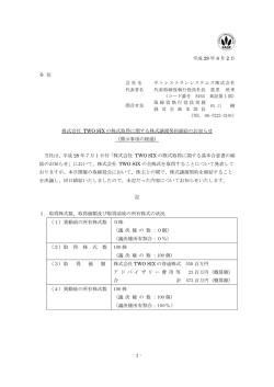 株式会社TWO SIXの株式取得に関する株式譲渡契約締結のお知らせ