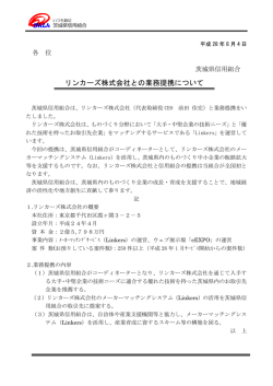 リンカーズ株式会社との業務提携について