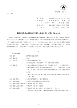 業績連動型株式報酬制度の導入（詳細決定）に関する