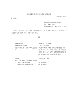 株式募集事項に関する取締役会決議公告