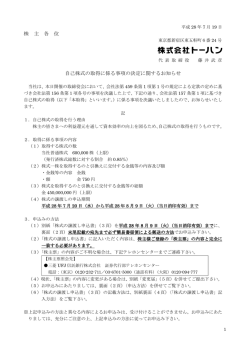 株 主 各 位 自己株式の取得に係る事項の決定に関するお知らせ