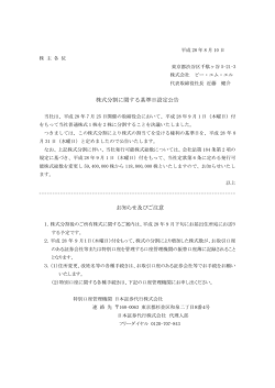 株式分割に関する基準日設定公告
