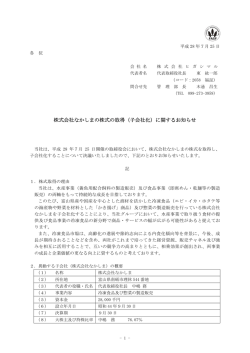 株式会社なかしまの株式の取得（子会社化）に関するお知らせ