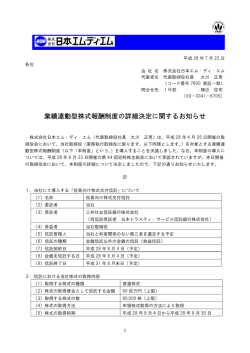 業績連動型株式報酬制度の詳細決定に関するお知らせ