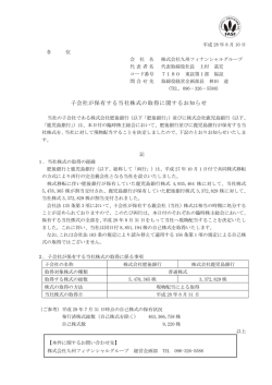 子会社が保有する当社株式の取得に関するお知らせ