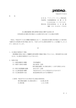 自己株式取得に係る事項の決定に関するお知らせ