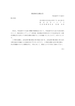簡易株式交換公告 - 株式会社コロプラ