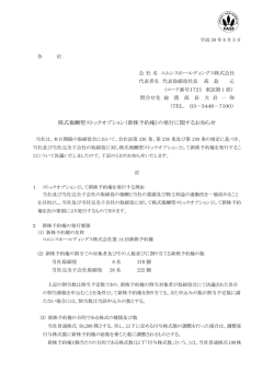 （新株予約権）の発行に関するお知らせ - コムシスホールディングス株式