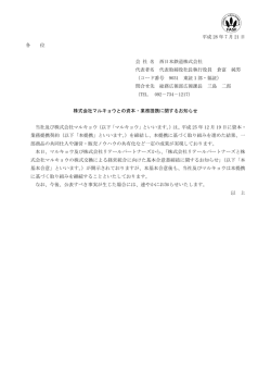 株式会社マルキョウとの資本・業務提携に関するお知らせ