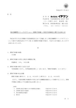 株式報酬型ストックオプション（新株予約権）の発行内容確定