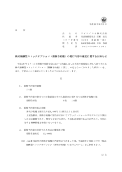 株式報酬型ストックオプション（新株予約権）の発行内容の