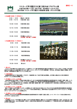 マスターズ甲子園2016（第13回大会）プログラム案