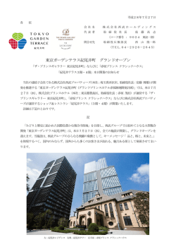 東京ガーデンテラス紀尾井町 グランドオープン