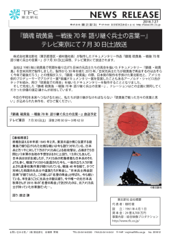 『鎮魂 硫黄島 −戦後70年 語り継ぐ兵士の言葉−』 テレビ東京にて7月30日