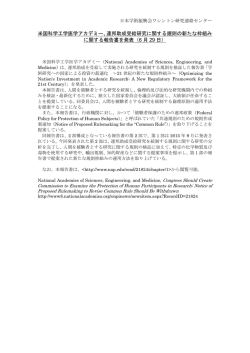 米国科学工学医学アカデミー、連邦助成受給研究に関する規則の