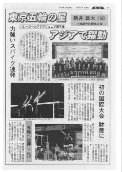 上越タイムスに「東京五輪の星 アジアで躍動」