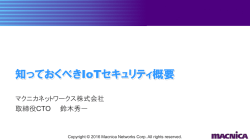 マクニカの技術ソリューション MpressionのIoTの取り組み