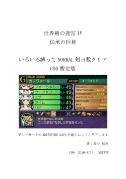 世界樹の迷宮 IV 伝承の巨神 いろいろ縛って NORMAL
