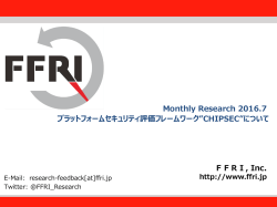 プラットフォームセキュリティ評価フレームワークCHIPSECについて