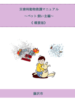 藤沢市 災害時動物救護マニュアル &sim;ペット飼い主編&sim; 《概要版》