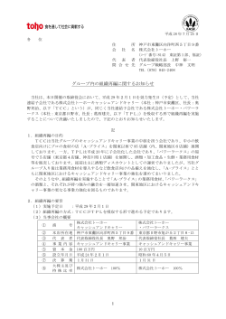 グループ内の組織再編に関するお知らせ
