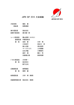 JAPN CUP 2016 大会組織