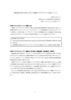 ISO/IEC 27017:2015 に基づく ISMS クラウドセキュリティ認証について