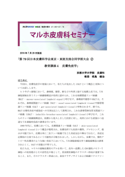 ｢第 79 回日本皮膚科学会東京・東部支部合同学術大会 ② 教育講演4