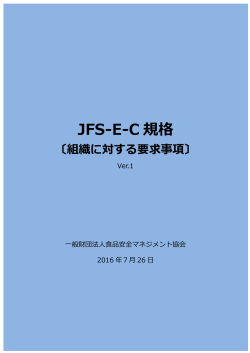 JFS-E‐C 規格 〔組織に対する要求事項〕