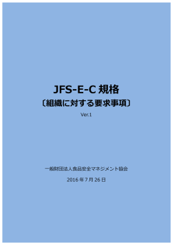 JFS-E‐C 規格 〔組織に対する要求事項〕