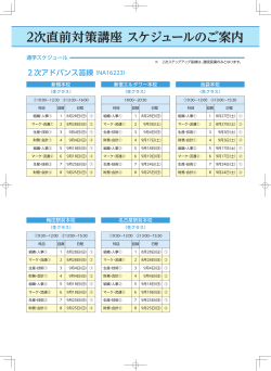 2次直前対策講座 スケジュールのご案内