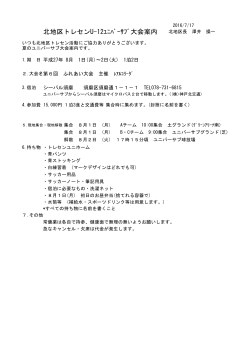 北地区トレセンU-12ﾕﾆﾊﾞｰｻﾌﾞ大会案内