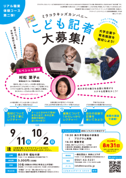 こども記者プロジェクト参加受付開始しました