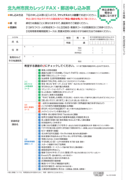北九州市民カレッジ FAX・郵送申し込み票