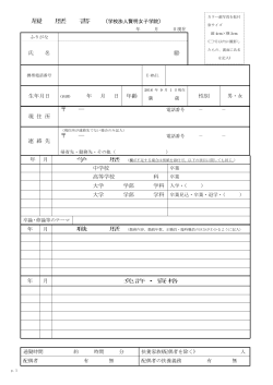 履歴書 - 賢明女子学院中学校・高等学校