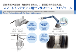 設備機器の温湿度、動作異常を検知して、状態監視保全を実現。