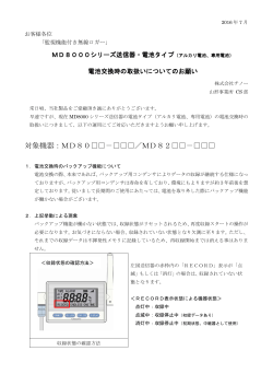 MD8000シリーズ・電池タイプの電池交換時における